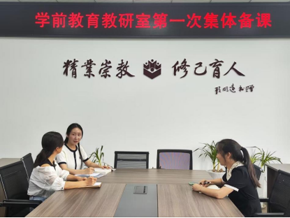 学前教育教研室以集体备课为抓手——深化课程建设与教学质量提升