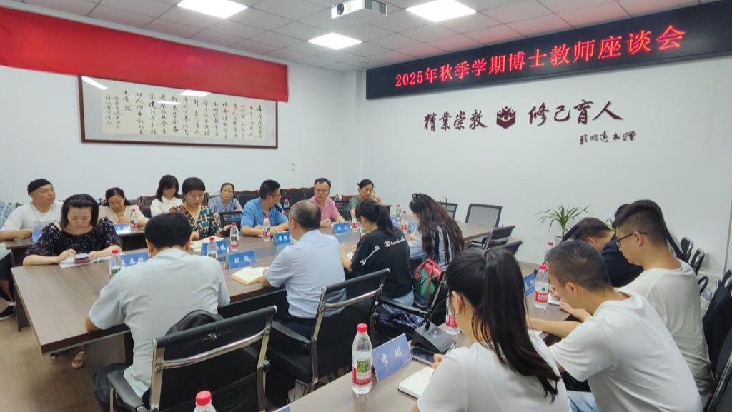 外围买球的app十大平台举行2025年秋季学期博士教师座谈会